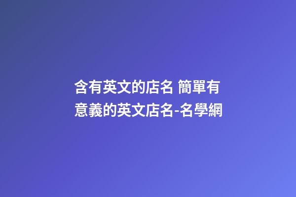 含有英文的店名 簡單有意義的英文店名-名學網-第1張-店鋪起名-玄機派